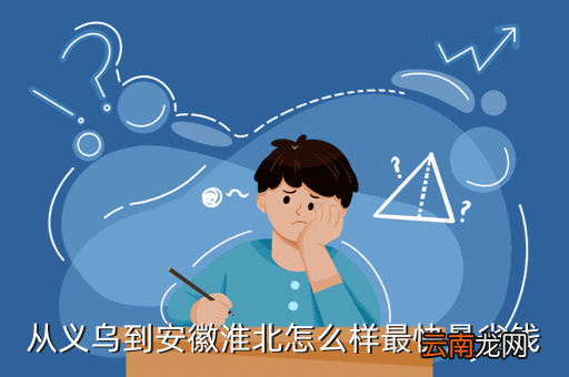 义乌去淮北的高铁，从义乌到安徽淮北怎么样最快最省钱