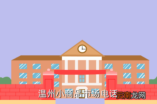 温州文化商贸大厦地址电话是多少钱，温州市区商贸大厦在哪