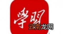 小编分享在学习强国里规划日程的操作流程。