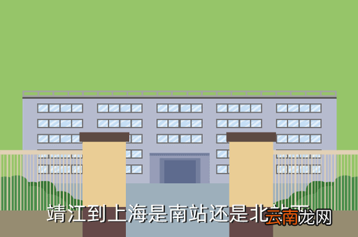 上海到靖江坐哪趟高铁，上海去江苏靖江的车票多少钱