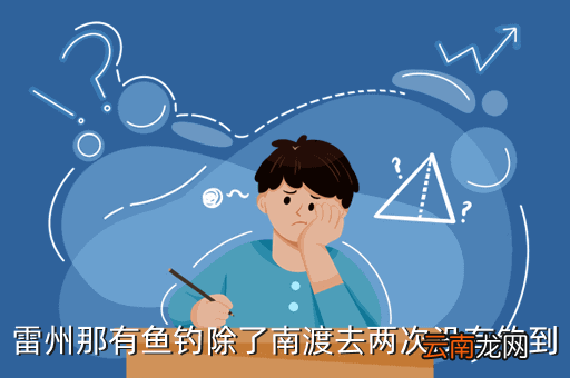 雷州有什么鱼钓，历史上有哪些诗人生在雷州