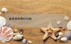 春季养胃的最佳时间 春季的养胃好时刻 一定要抓紧时机