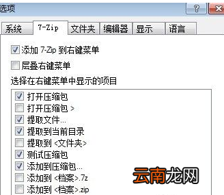 我来教你7-Zip进行设置的操作教程 我来教你这样做 你就跟我这样做