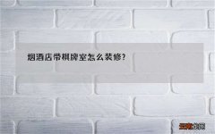 烟酒店带棋牌室怎么装修？