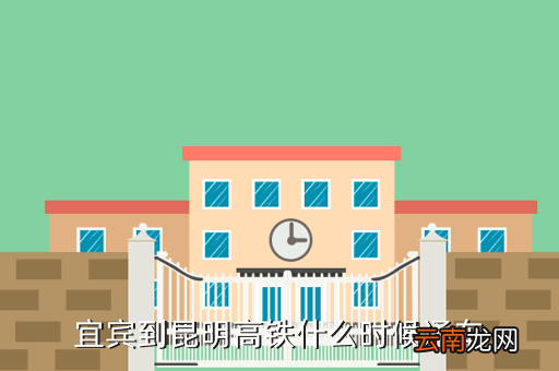 宜宾至昆明的高铁什么时候开通，宜宾到昆明的铁路现在能通车了吗