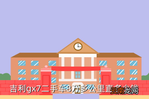 gx7二手车出售价格，想买二手g7需要多少钱