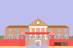 厦门 合肥 飞机票多少钱，这月30号厦门到合肥的飞机票多少钱呀