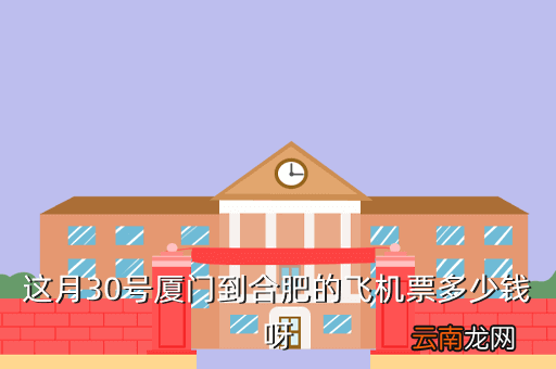 厦门 合肥 飞机票多少钱，这月30号厦门到合肥的飞机票多少钱呀