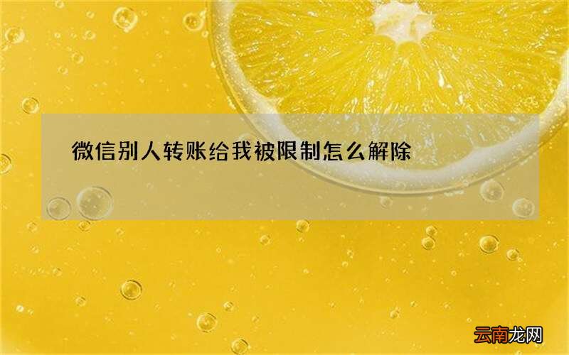 微信别人转账给我被限制怎么解除