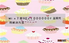 Win7提示0xt000000f蓝屏代码解决方法