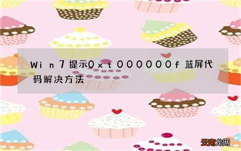 Win7提示0xt000000f蓝屏代码解决方法