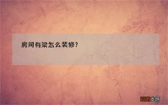 房间有梁怎么装修？