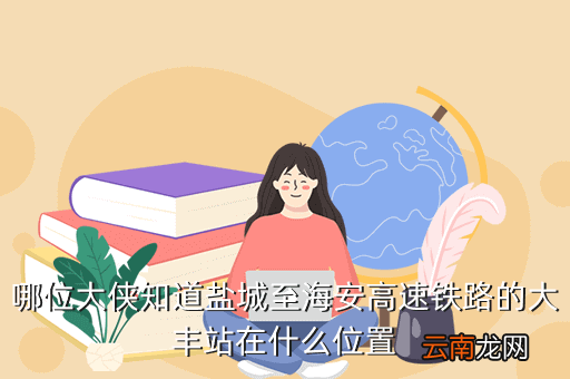 西延高铁富县有站吗站在什么地方，西安地铁4号线百花村站有几个出入口都在那个位置