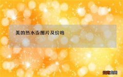 美的热水壶图片及价格 「热水壶图片」