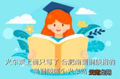 合肥到铜陵高铁什么时候恢复，火车票上面只写了 合肥南到铜陵指的是铜陵哪个火车站