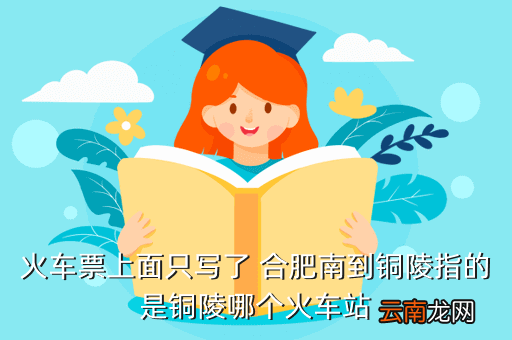合肥到铜陵高铁什么时候恢复，火车票上面只写了 合肥南到铜陵指的是铜陵哪个火车站
