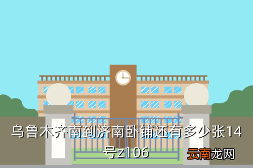 z63卧铺多少张，z63 北京到长春座票多少钱