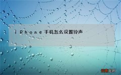 iPhone手机怎么设置铃声