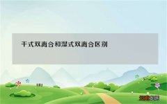 干式双离合和湿式双离合区别