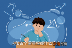沈阳东北亚滑雪门票多少钱，沈阳各个滑雪场都什么价格
