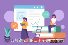 1万以下二手车沧州，一万块钱以下的二手车铃木雨燕