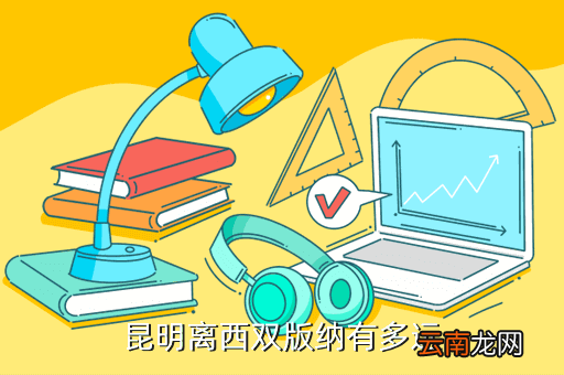 昆明距景洪市多少公里，请问下昆明市里离景洪有多远在哪做车