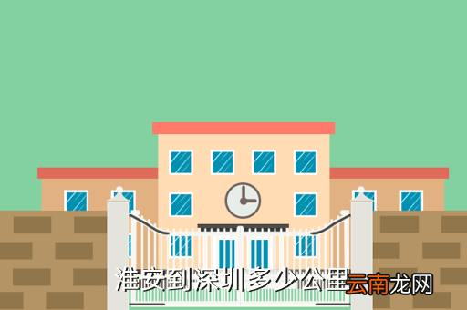 淮安距离广东深圳多少公里，从江苏淮安到深圳要多少个小时