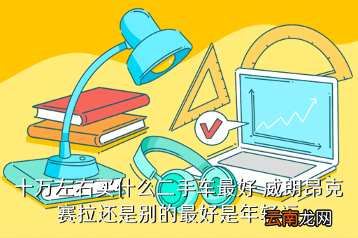 二手10万左右的suv哪个好，我想买辆车手续下来最多十万的而且最好是SUV