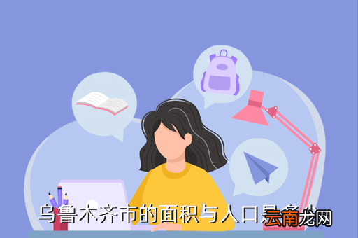 新疆城区人口有多少人口数量，目前乌鲁木齐市区面积多大有多少人口