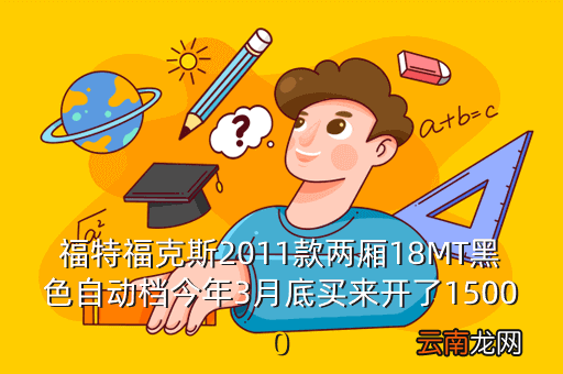进口福克斯二手车价格表，请问懂车的人06年的福特福克斯跑了13万公里值多少钱