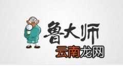 我来教你鲁大师设置系统待机时间的图文操作