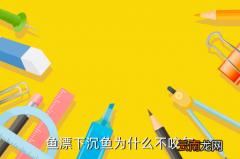 钓海鱼为什么不咬钩鱼食没了，鱼漂下沉鱼为什么不咬勾
