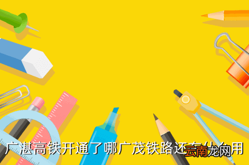 芦蒲高铁站什么时候通车，福建通江西的向蒲线动车什么时候通车 2012年能赶上吗