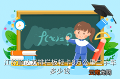 运城二手江铃顺达，江铃顺达双排栏板轻卡8万公里二手车多少钱