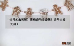 蹲马步瘦大腿 如何练出美腿？正确蹲马步瘦腿