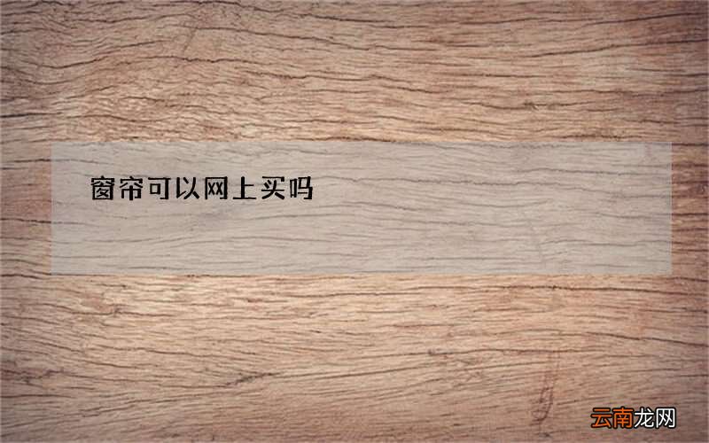 窗帘可以网上买吗