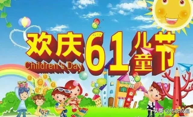 六一儿童节暖心简短祝福语 六一祝福语简短有意义