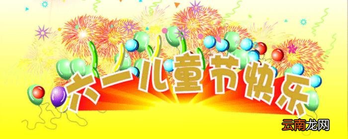 六一儿童节暖心简短祝福语 六一祝福语简短有意义