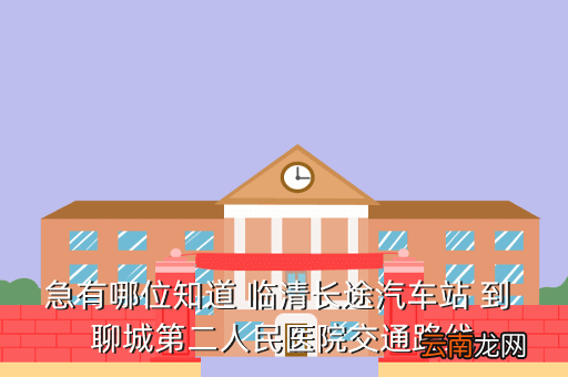 临清市长途汽车站电话是多少，山东临清电话区号