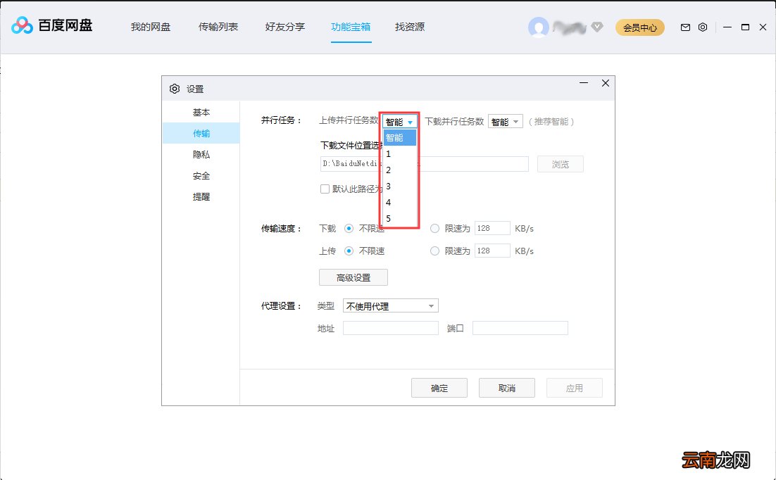 分享百度网盘并行任务数进行调整的操作步骤 百度网盘并行下载超过5