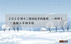 2020双十二性价比手机推荐，一些双十二值得入手的手机