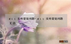 dll文件常见问题-dll文件常见问题汇总