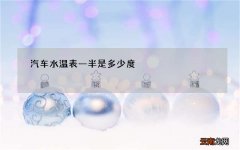 汽车水温表一半是多少度