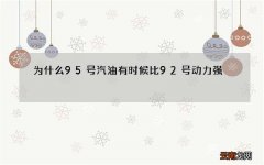 为什么95号汽油有时候比92号动力强