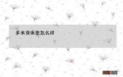 多米亚床垫怎么样