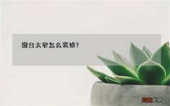 窗台太窄怎么装修？