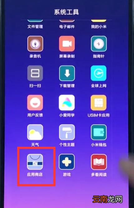 分享小米8中下载软件的方法步骤。