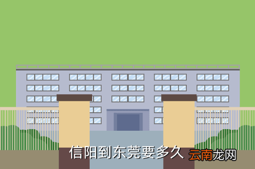 信阳到东莞的高铁时，信阳到东莞要多久