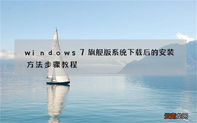 windows7旗舰版系统下载后的安装方法步骤教程