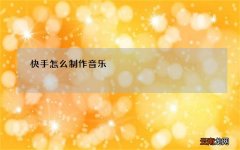 快手怎么制作音乐